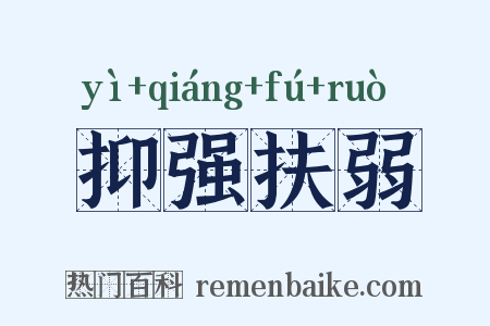 抑强扶弱是什么意思的图片